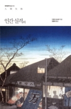 인간 실격 (세계문학의 숲 005)
